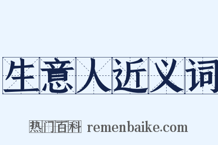 生意人近义词是什么意思的图片